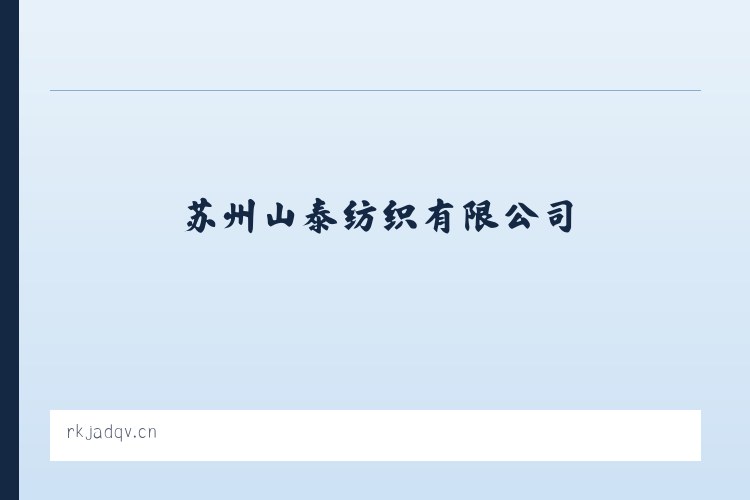 苏州山泰纺织有限公司 列表图