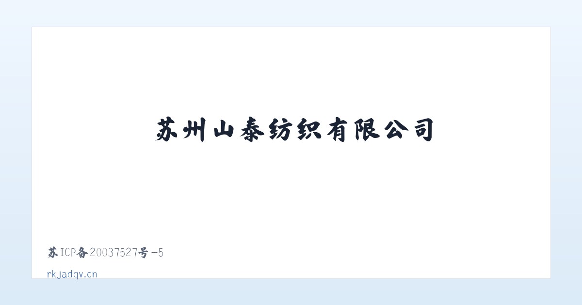 苏州山泰纺织有限公司 主图