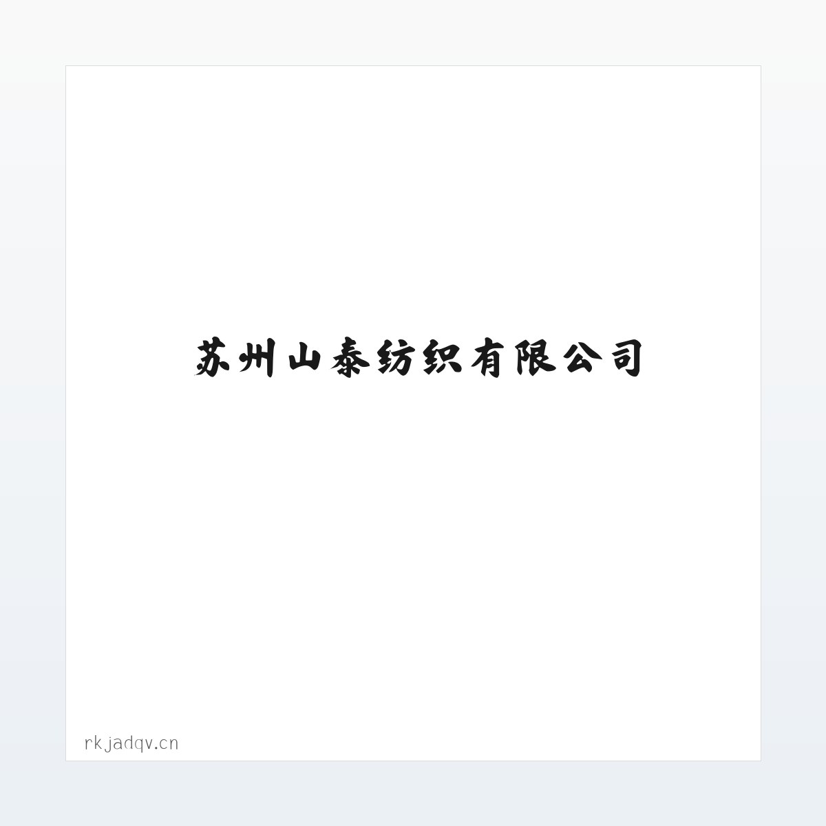 苏州山泰纺织有限公司 方图