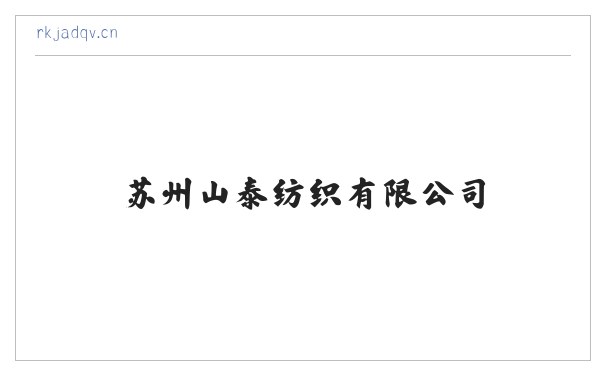 苏州山泰纺织有限公司 缩略图