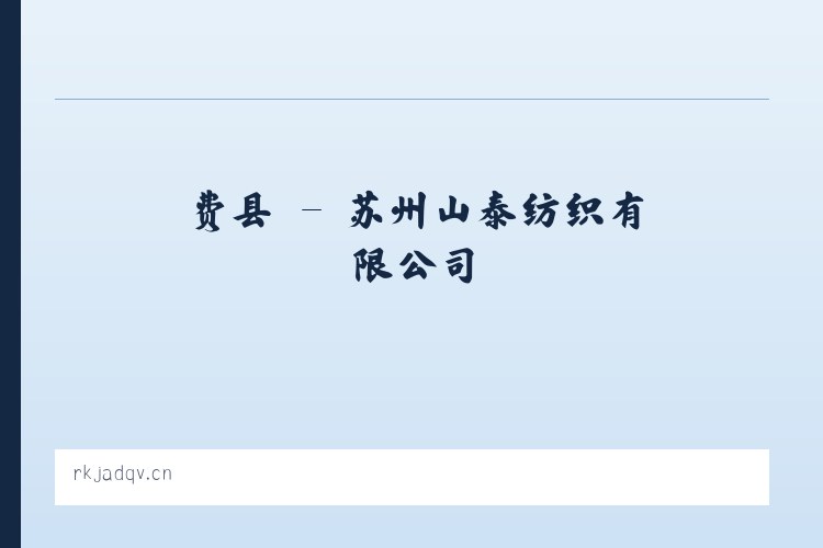 费县 - 苏州山泰纺织有限公司 列表图