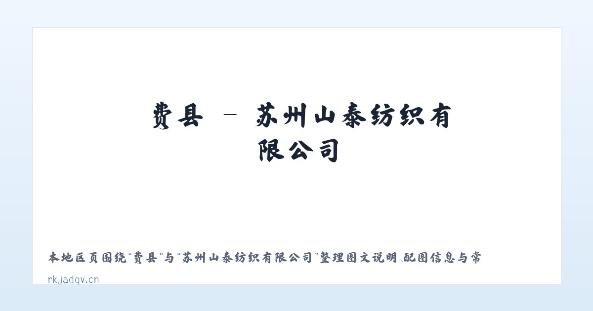 费县 - 苏州山泰纺织有限公司 主图