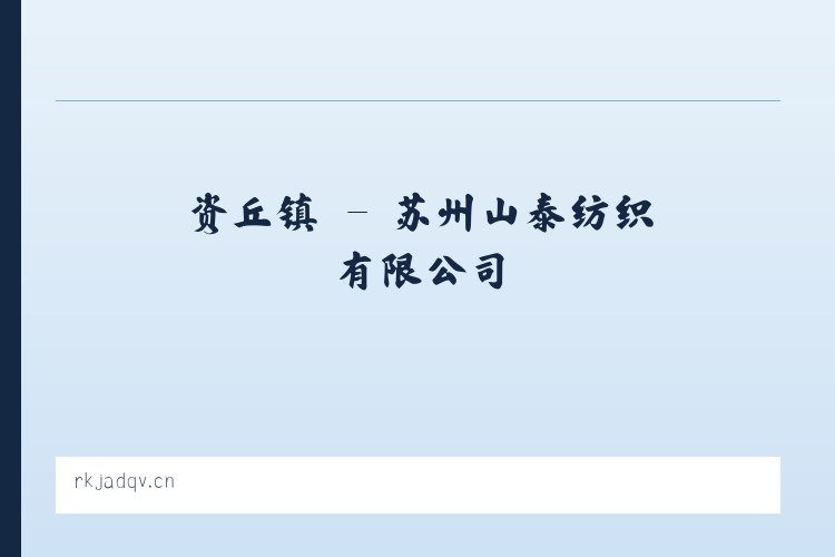 大隐镇 - 苏州山泰纺织有限公司 列表图