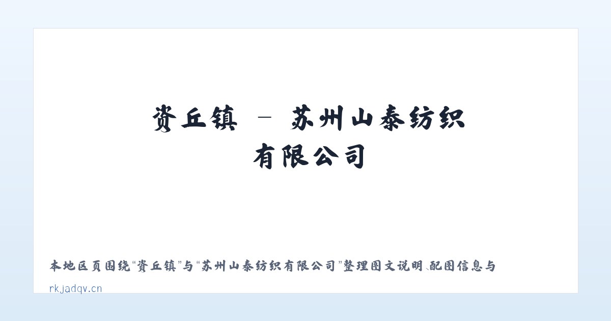 大隐镇 - 苏州山泰纺织有限公司 主图