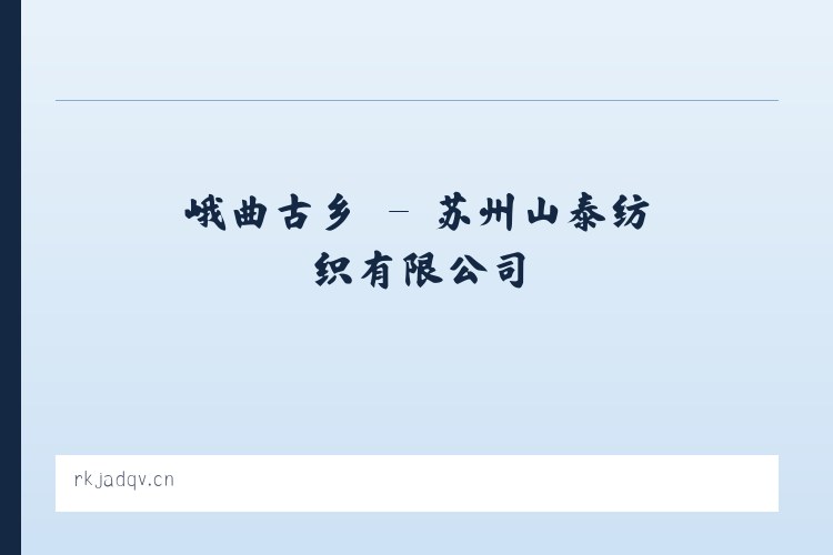 徐家庄乡 - 苏州山泰纺织有限公司 列表图