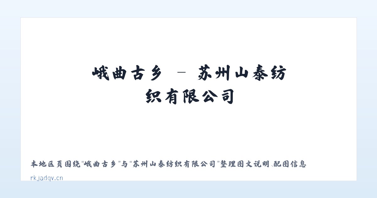 徐家庄乡 - 苏州山泰纺织有限公司 主图