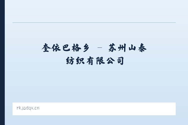 府青路街道 - 苏州山泰纺织有限公司 列表图