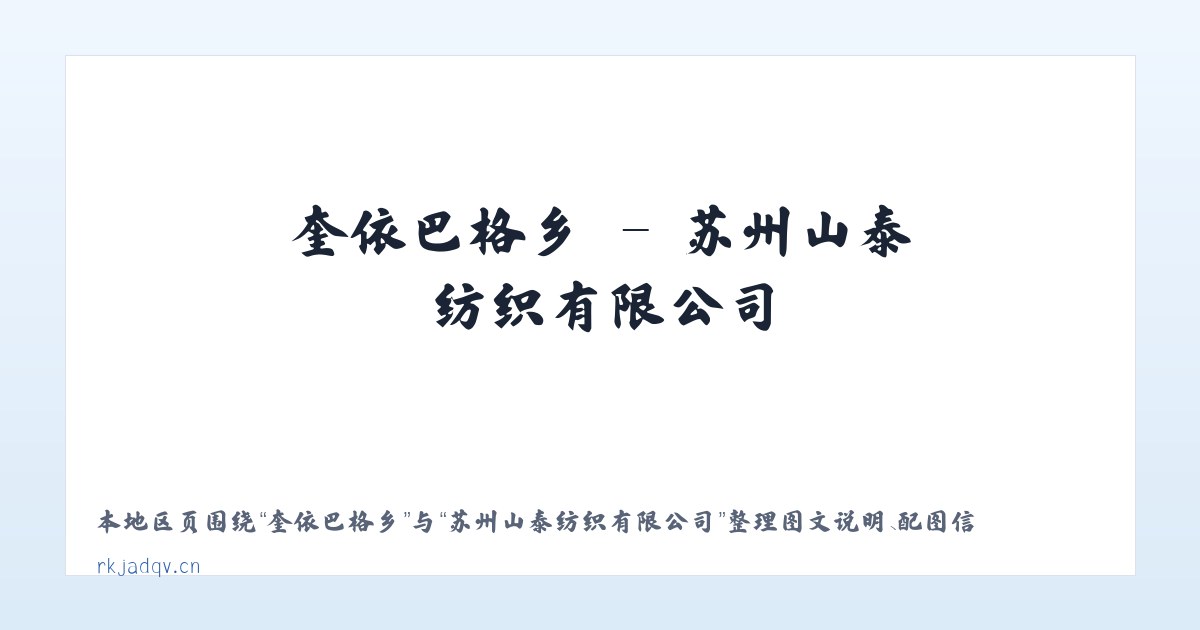 府青路街道 - 苏州山泰纺织有限公司 主图