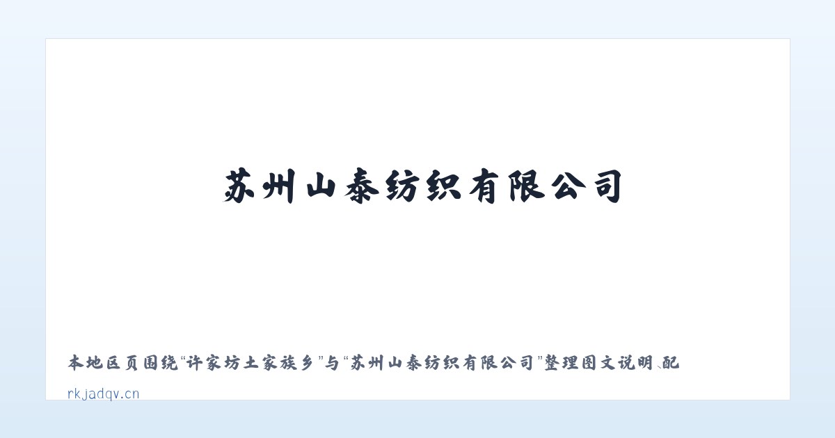 查干补力格苏木 - 苏州山泰纺织有限公司 主图