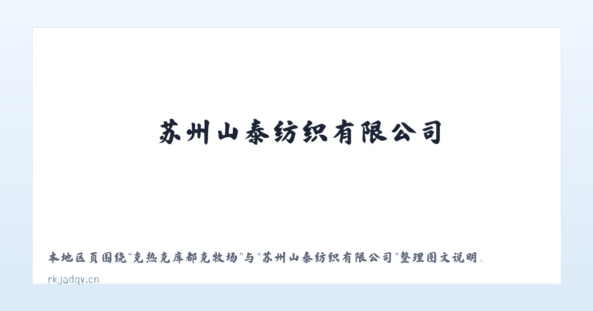 贺斯格乌拉农牧场 - 苏州山泰纺织有限公司 主图
