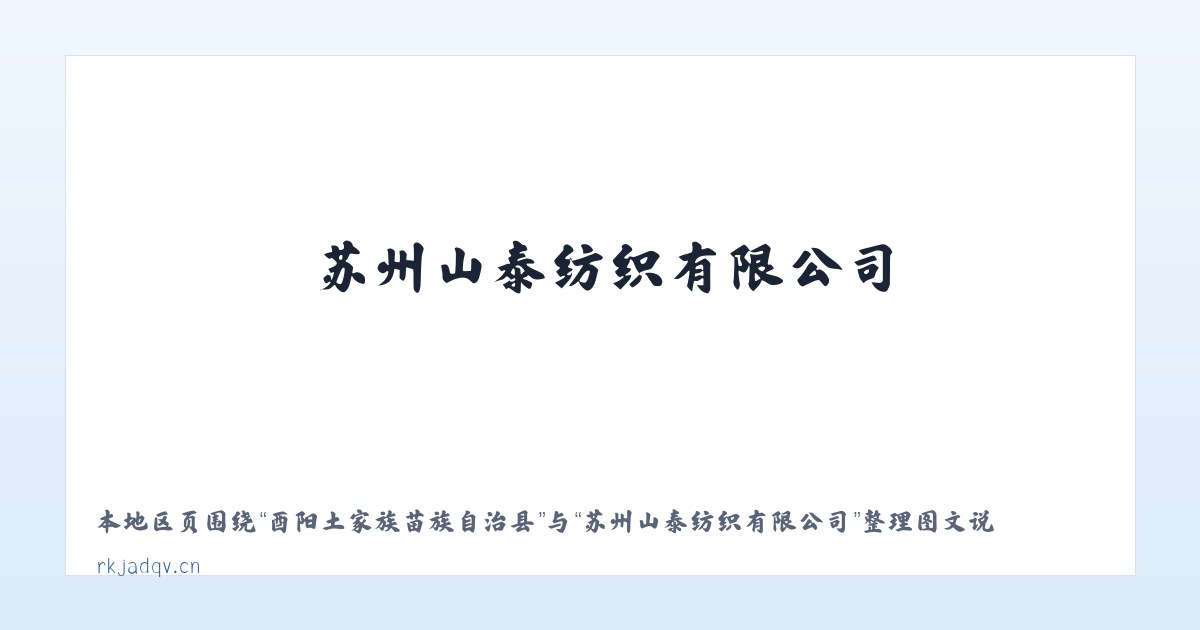 羊场布依族白族苗族乡 - 苏州山泰纺织有限公司 主图