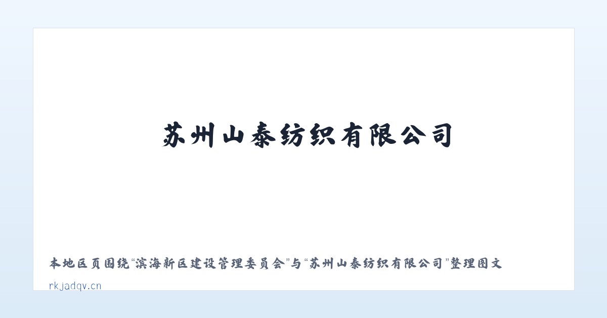 滨海新区建设管理委员会 - 苏州山泰纺织有限公司 主图