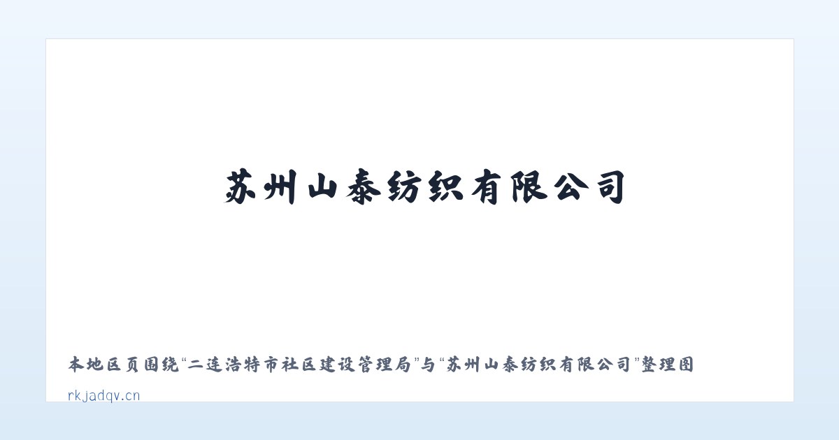 兵团农三师前进水库管理处 - 苏州山泰纺织有限公司 主图