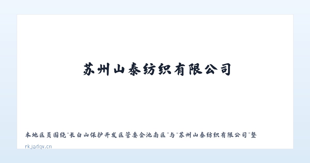 长白山保护开发区管委会池南区 - 苏州山泰纺织有限公司 主图
