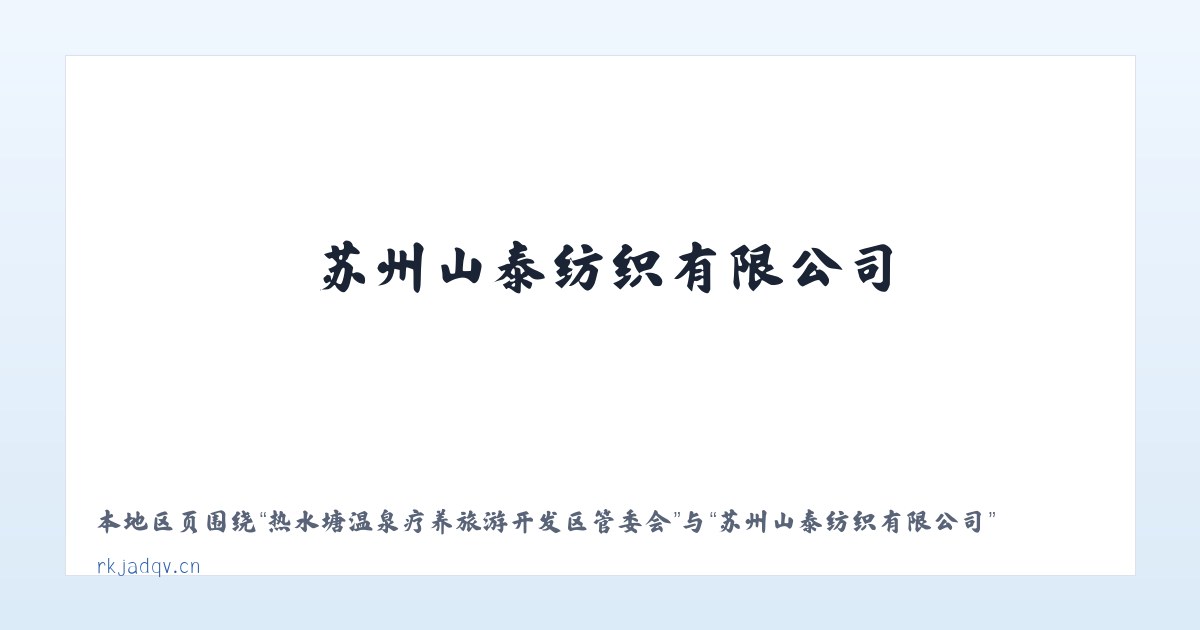 鄂尔多斯市生态示范区管理委员会 - 苏州山泰纺织有限公司 主图