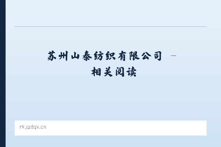 苏州山泰纺织有限公司 - 相关阅读 列表图