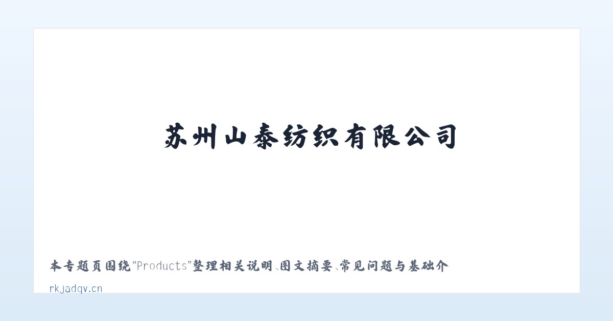 Products - 苏州山泰纺织有限公司 主图