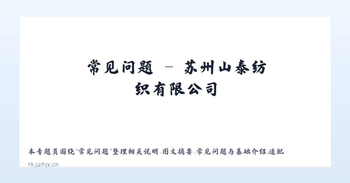 图文信息 - 苏州山泰纺织有限公司 主图