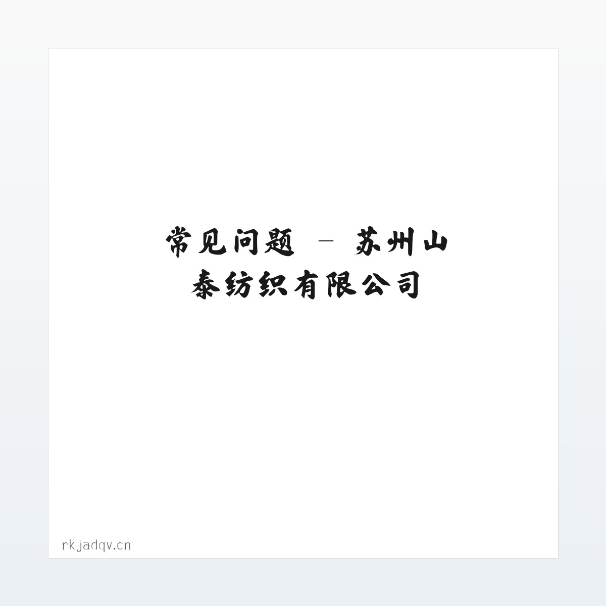 图文信息 - 苏州山泰纺织有限公司 方图
